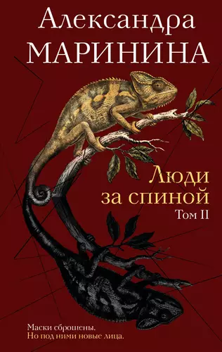 Обложка книги Люди за спиной. Том 2