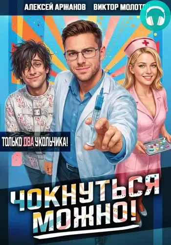 Обложка книги Чокнуться можно! Том 2