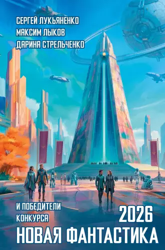 Обложка книги Новая фантастика 2026. Антология №10