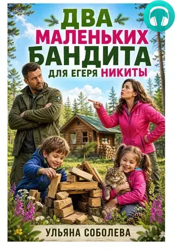 Обложка книги Два маленьких бандита для Егеря Никиты