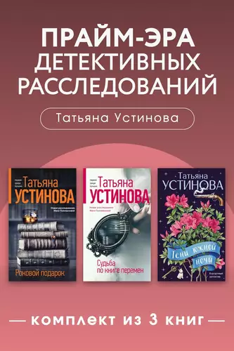Обложка книги Прайм-эра детективных расследований. Комплект из 3 книг