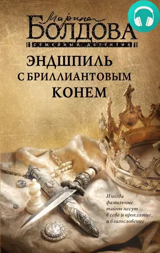Обложка книги Эндшпиль с бриллиантовым конем