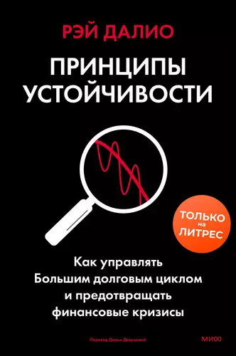 Обложка книги Принципы устойчивости. Как управлять Большим долговым циклом и предотвращать финансовые кризисы