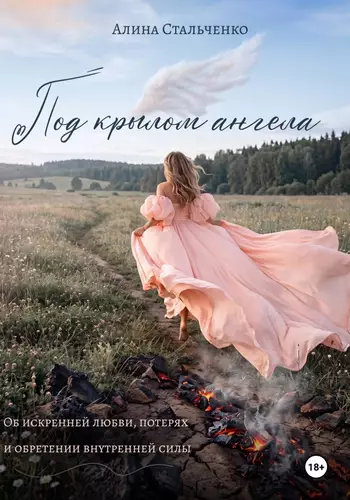 Обложка книги Под крылом ангела