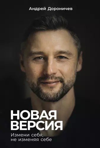 Обложка книги Новая версия: Измени себя, не изменяя себе