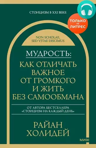 Обложка книги Мудрость: как отличать важное от громкого и жить без самообмана
