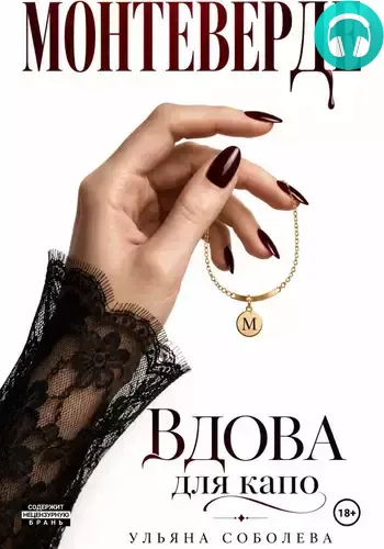 Обложка книги Монтеверде. Вдова для Капо