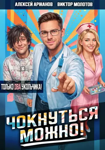 Обложка книги Чокнуться можно! Том 2