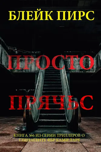 Обложка книги Просто прячься