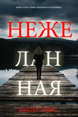 Нежеланная Обложка Нежеланная