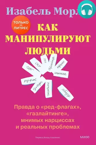 Обложка книги Как манипулируют людьми: правда о «ред-флагах», «газлайтинге», мнимых нарциссах и реальных проблемах