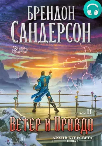 Обложка книги Архив Буресвета. Книга 5. Ветер и Правда. Том 2