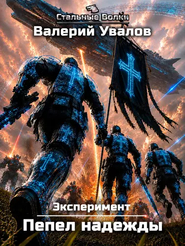 Обложка книги Эксперимент. Книга 4. Пепел надежды