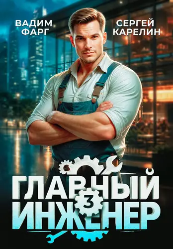 Обложка книги Главный инженер 3