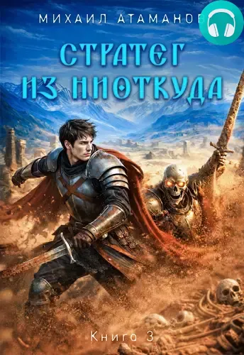 Обложка книги Стратег из ниоткуда 3