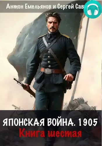 Обложка книги Японская война 1905. Книга 6
