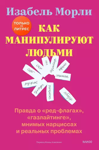 Обложка книги Как манипулируют людьми: правда о «ред-флагах», «газлайтинге», мнимых нарциссах и реальных проблемах