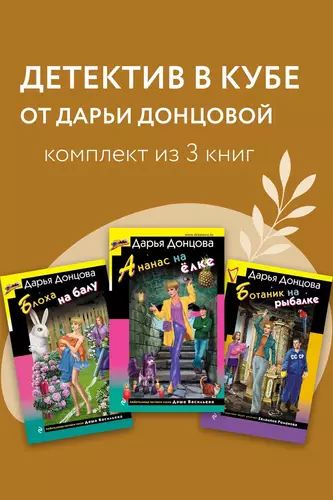 Обложка книги Детектив в кубе от Дарьи Донцовой. Комплект из 3 книг