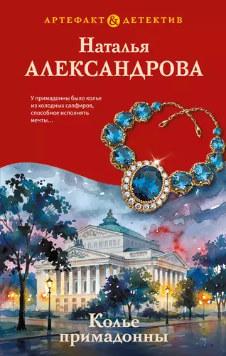 Обложка книги Колье примадонны