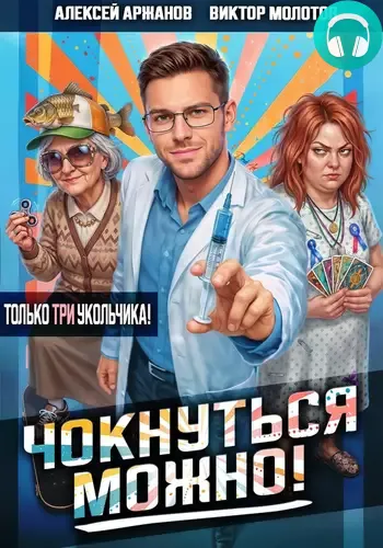 Обложка книги Чокнуться можно! Том 3