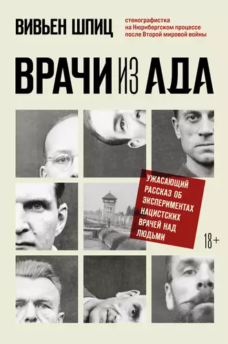 Обложка книги Врачи из ада. Ужасающий рассказ об экспериментах нацистских врачей над людьми