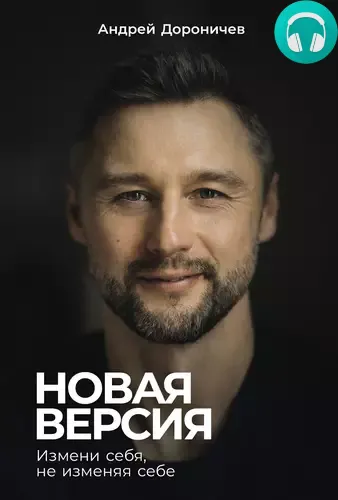 Обложка книги Новая версия: Измени себя, не изменяя себе