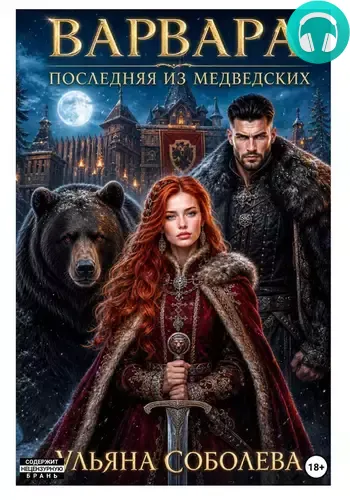 Обложка книги Варвара. Последняя из Медведских