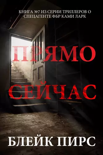 Обложка книги Прямо сейчас
