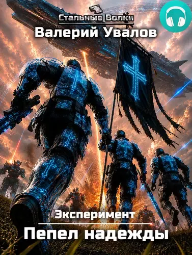 Обложка книги Эксперимент. Книга 4. Пепел надежды