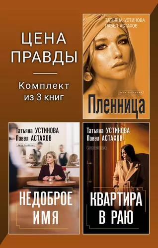 Обложка книги Цена правды. Комплект из 3 книг