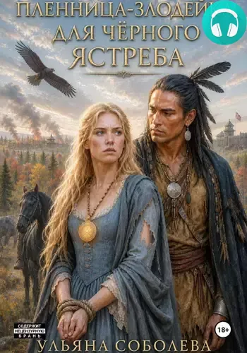 Обложка книги Злодейка-пленница для Черного Ястреба