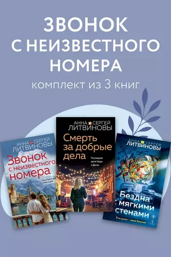 Обложка книги Звонок с неизвестного номера. Комплект из 3 книг