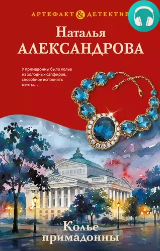 Обложка книги Колье примадонны