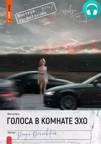 Обложка книги Голоса в комнате эхо