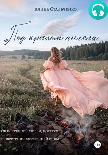Обложка книги Под крылом ангела