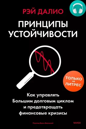 Обложка книги Принципы устойчивости. Как управлять Большим долговым циклом и предотвращать финансовые кризисы