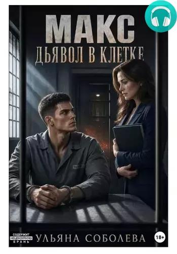Обложка книги Макс. Дьявол в клетке
