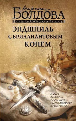Обложка книги Эндшпиль с бриллиантовым конем