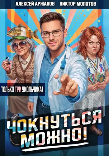 Обложка книги Чокнуться можно! Том 3