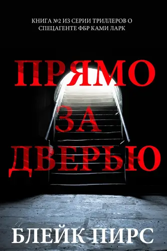 Обложка книги Прямо за дверью