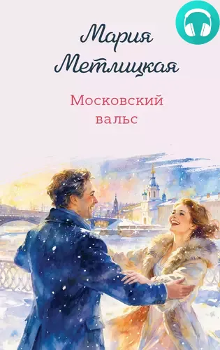 Обложка книги Московский вальс