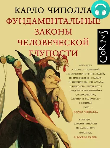 Обложка книги Фундаментальные законы человеческой глупости