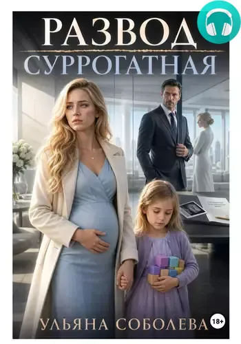 Обложка книги Развод. Суррогатная