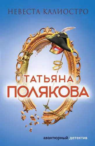 Обложка книги Невеста Калиостро