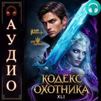 Обложка книги Кодекс Охотника 41