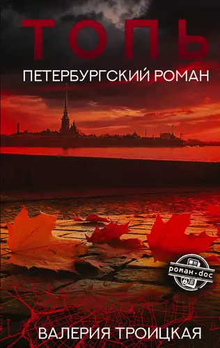 Обложка книги Топь. Петербургский роман