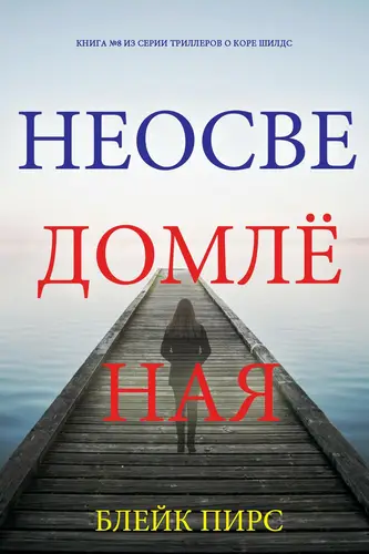 Обложка книги Неосведомлённая