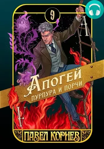 Обложка книги Апогей пурпура и порчи