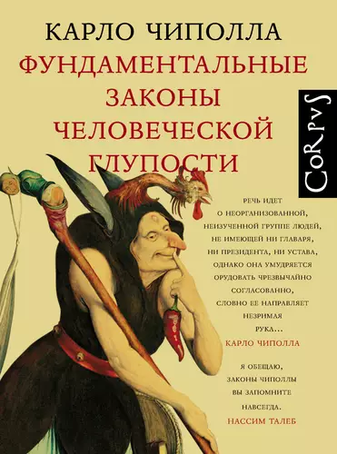 Обложка книги Фундаментальные законы человеческой глупости