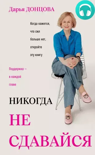 Обложка книги Никогда не сдавайся